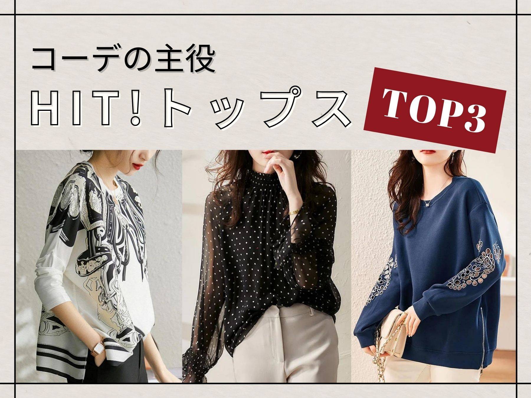 コーデの主役 HIT!トップスTOP3