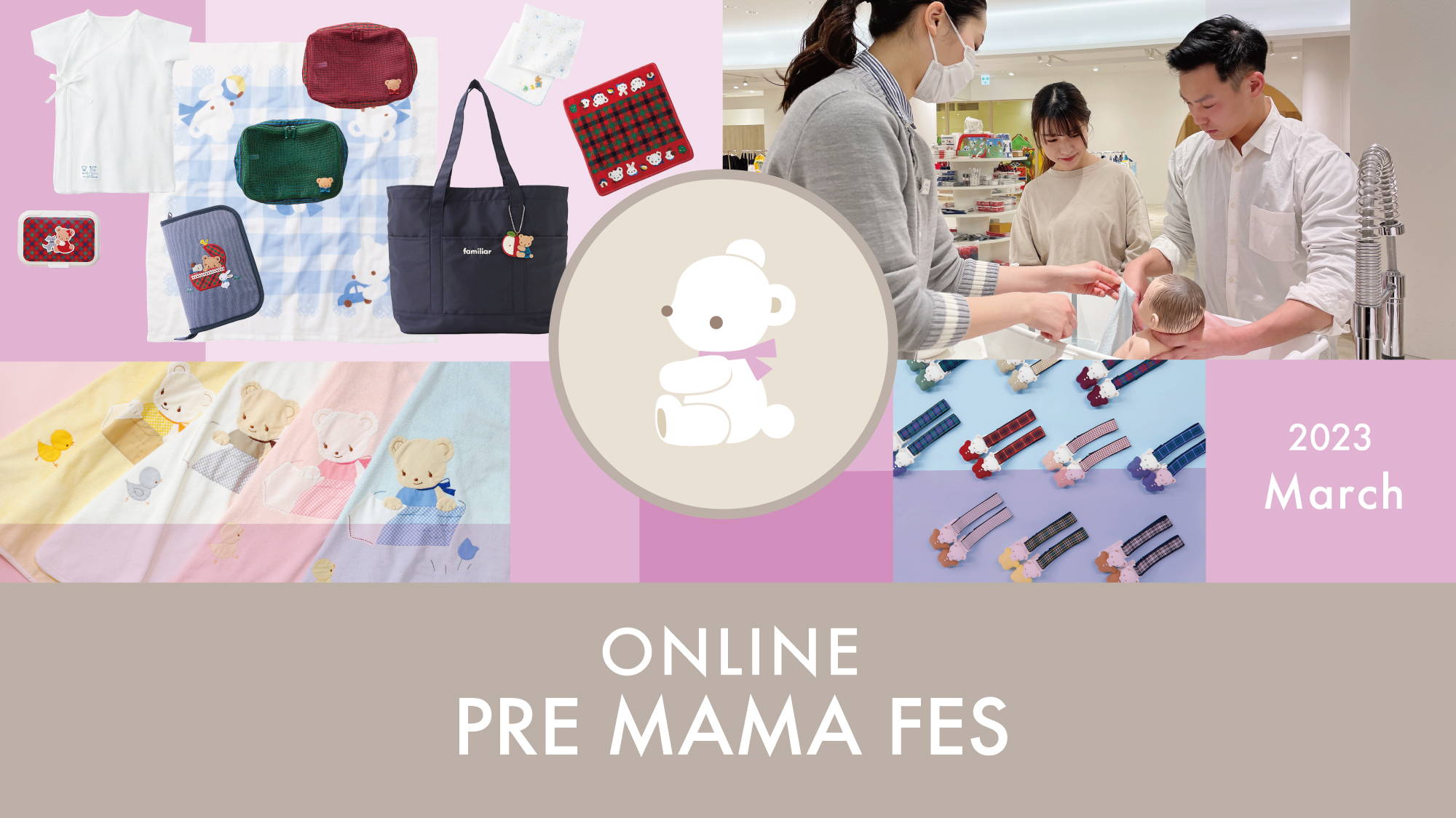 プレママフェス -for the first 1000days-」3月17日(金)~19日 プレママフェス -for the first 1000days-」3月17日(金)~19日