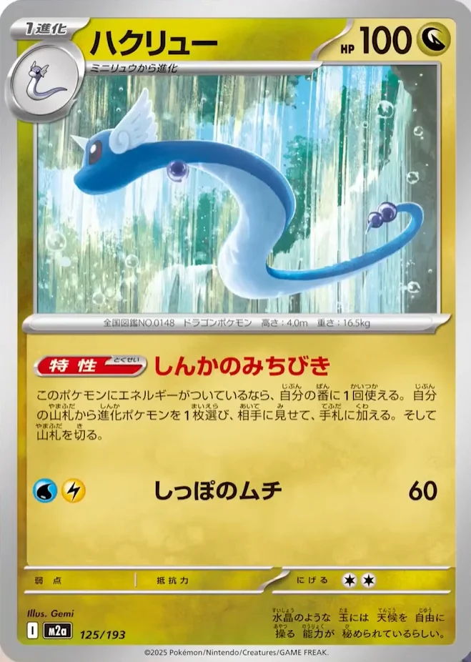 A blue serpentine Pokémon card with Japanese text and stats.