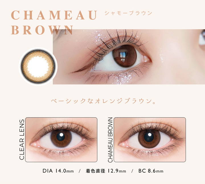 CHAMEAU BROWN(シャモーブラウン),ベーシックなオレンジブラウン,クリアコンタクトの装用写真とシャモーブラウンの装用写真の比較,DIA14.0mm,着色直径12.9mm,BC8.6mm |アンヴィ(envie)コンタクトレンズ