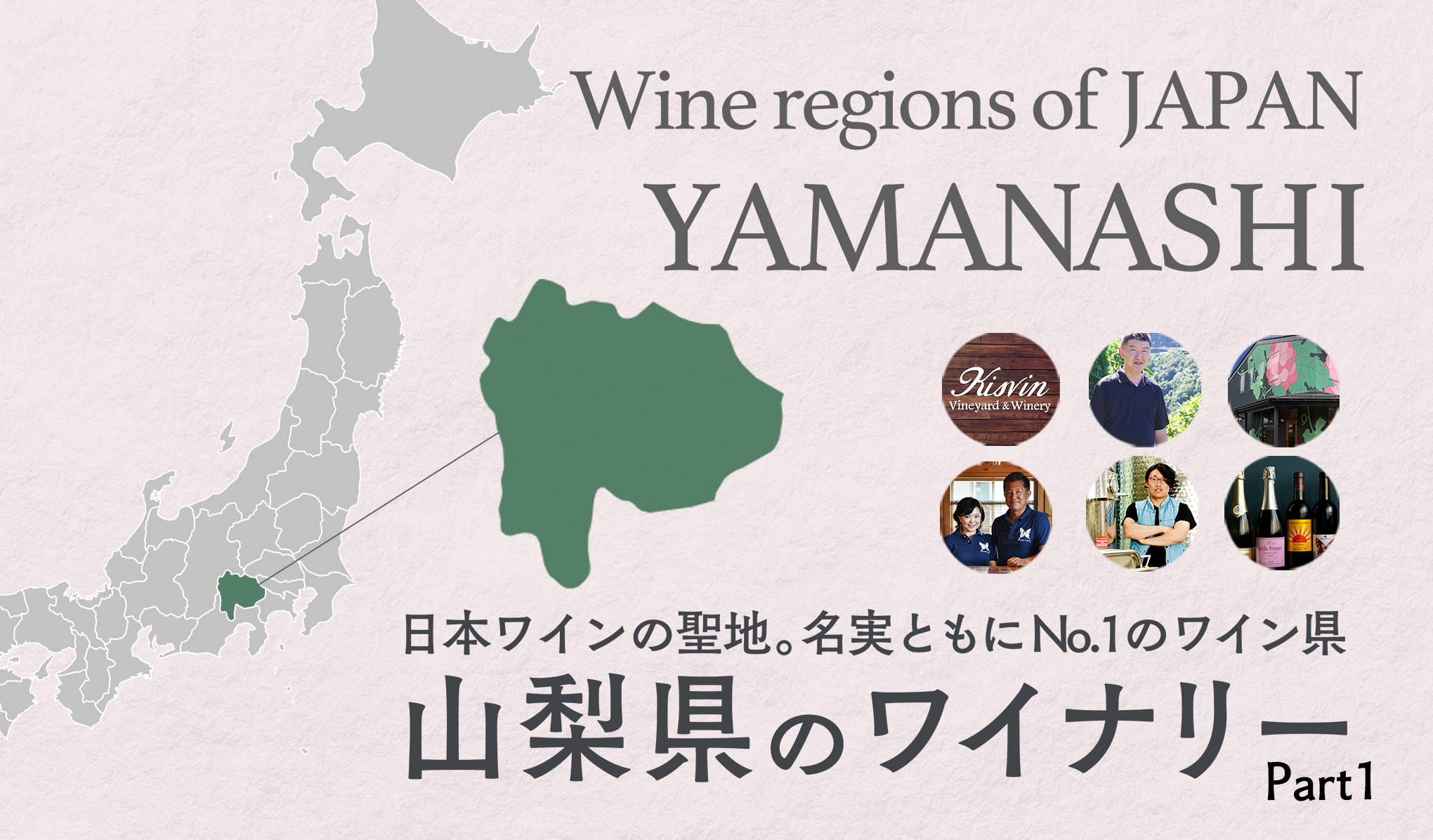 日本ワインの聖地。名実ともにNo.1のワイン県。山梨県のワイナリー Part1 – wa-syu /日本ワイン限定通販