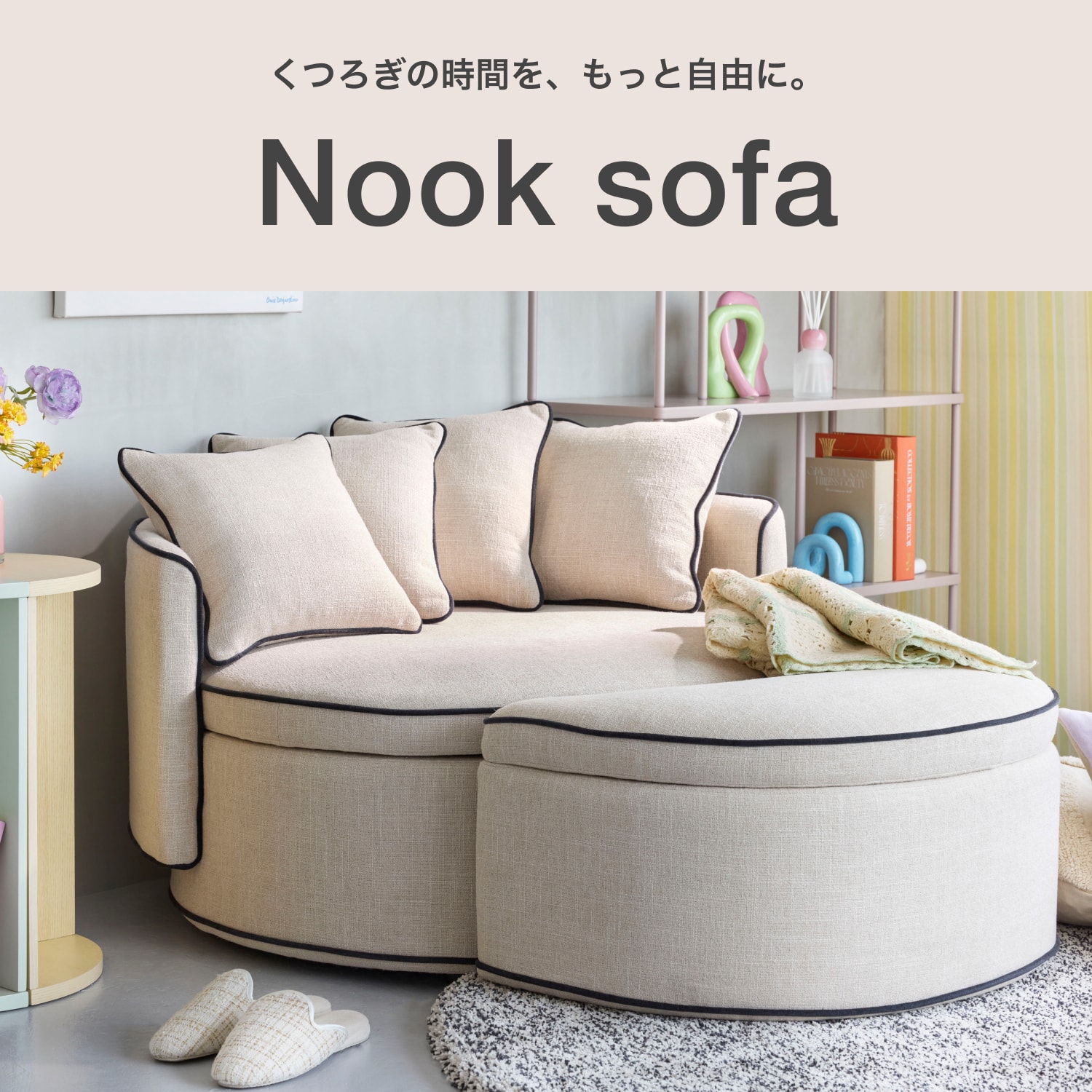 自由な姿勢でくつろげる、ヌック ソファシリーズ｜ヌックソファ特集