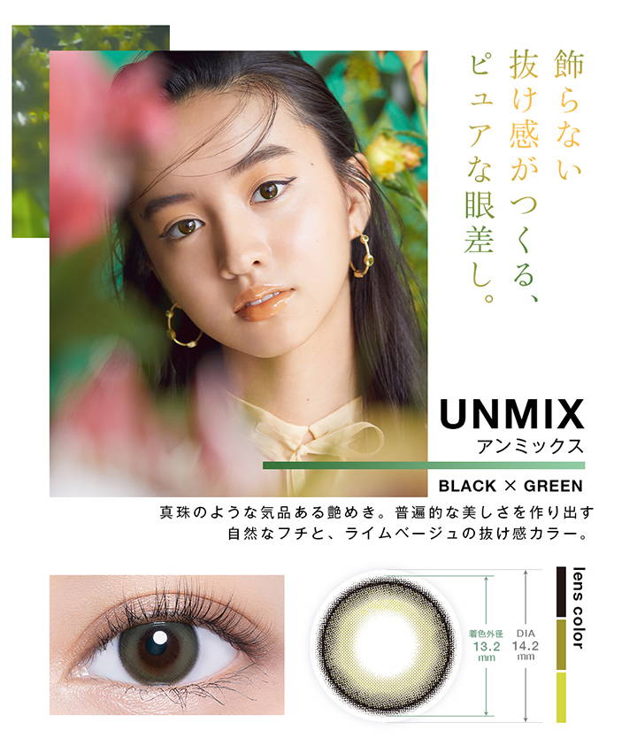 UNMIX(アンミックス),飾らない抜け感がつくる、 ピュアな眼差し。 BLACK×GREEN 真珠のような気品ある艶めき。普遍的な美しさを作り出す 自然なフチと、ライムベージュの抜け感カラー,アンミックスの装用写真,着色外径13.2mm,DIA14.2mm|ヴァニタス(VNTUS) ワンデーコンタクトレンズ