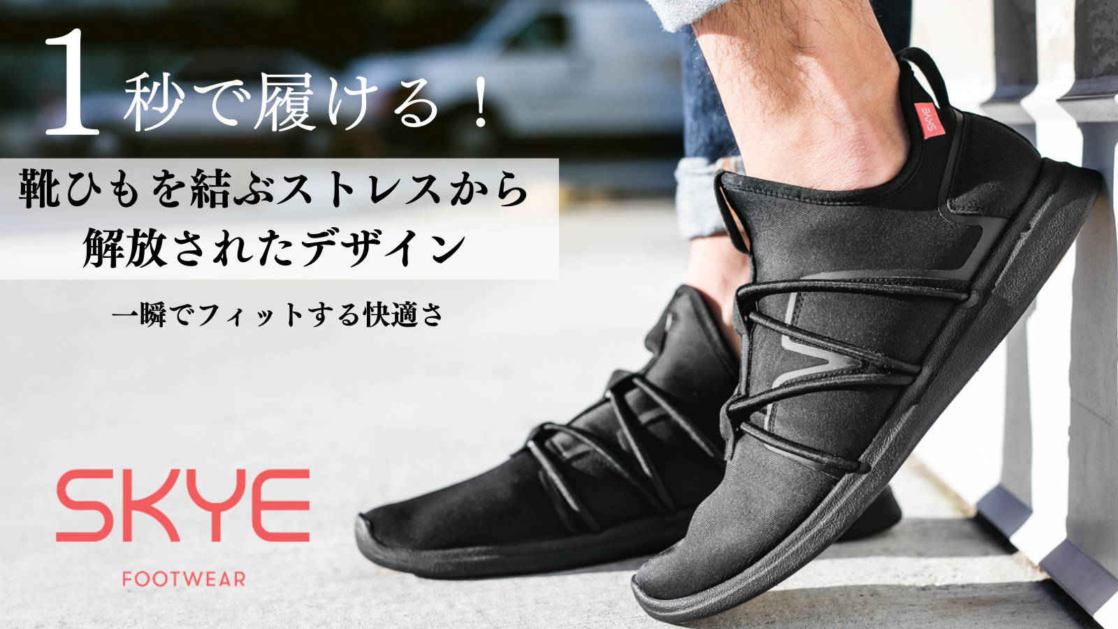 The Rbutus – SKYE Footwear Japan