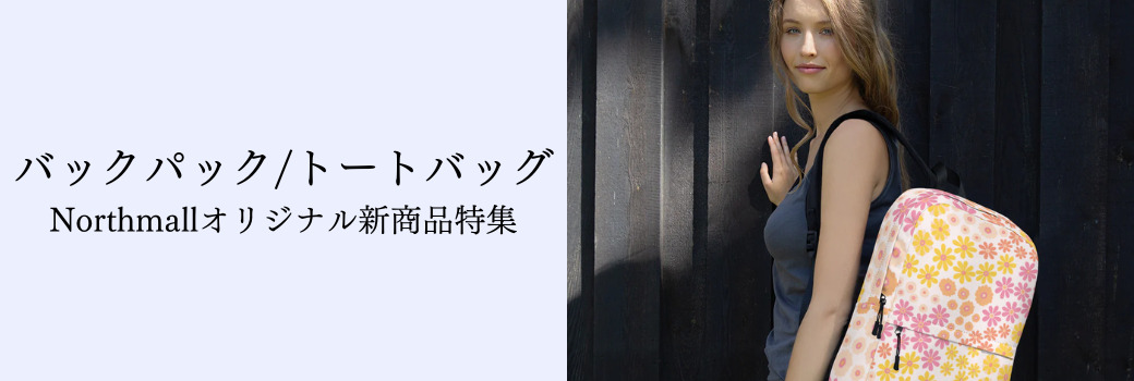 ノースモールオリジナル新商品特集