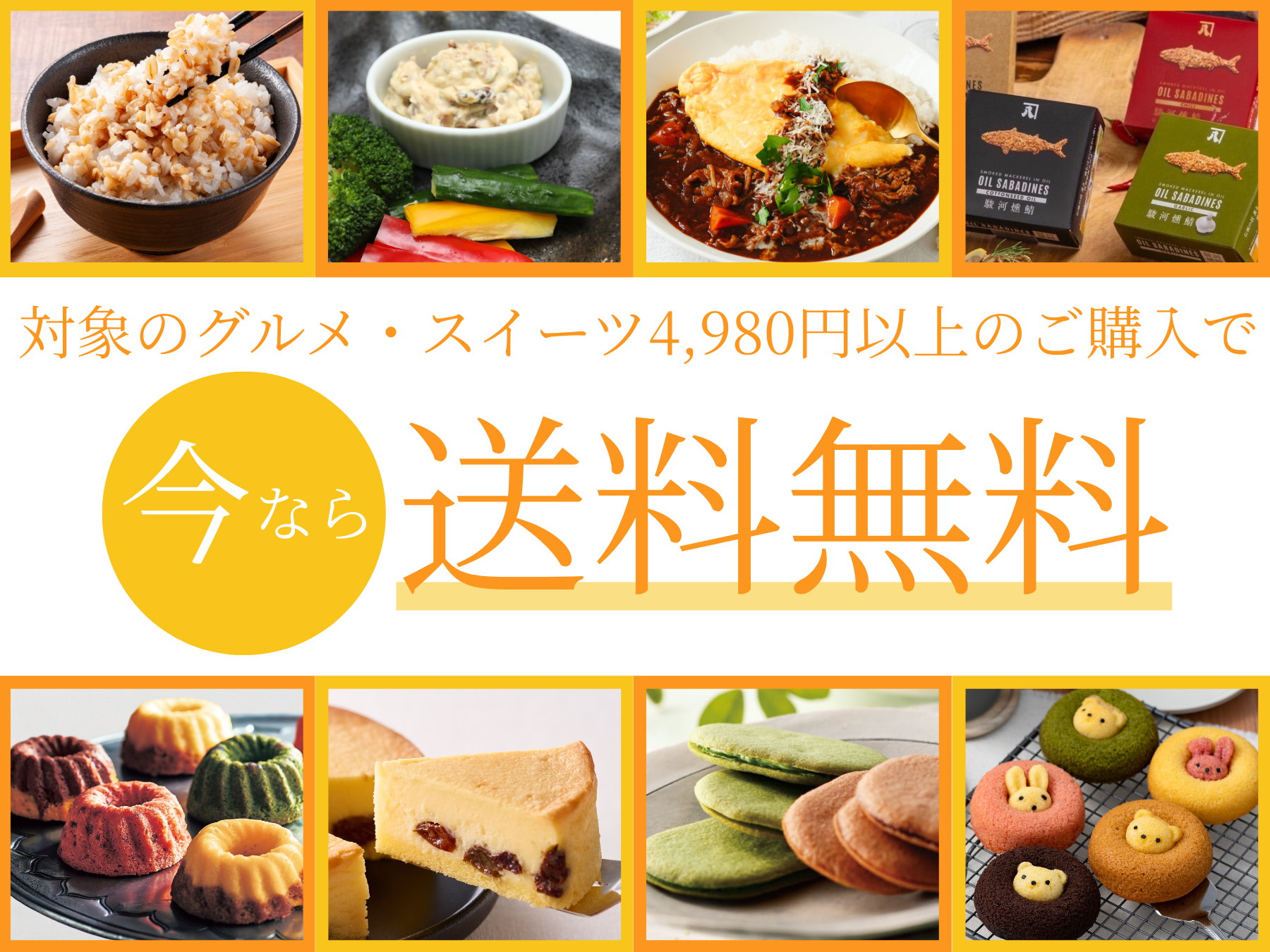 対象のグルメ・スイーツ4,980円以上のご購入で送料無料
