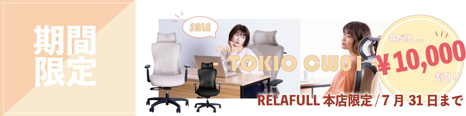 期間限定　TOKIO CW01 ￥10000割引　RELAFULL本店限定　7/31まで
