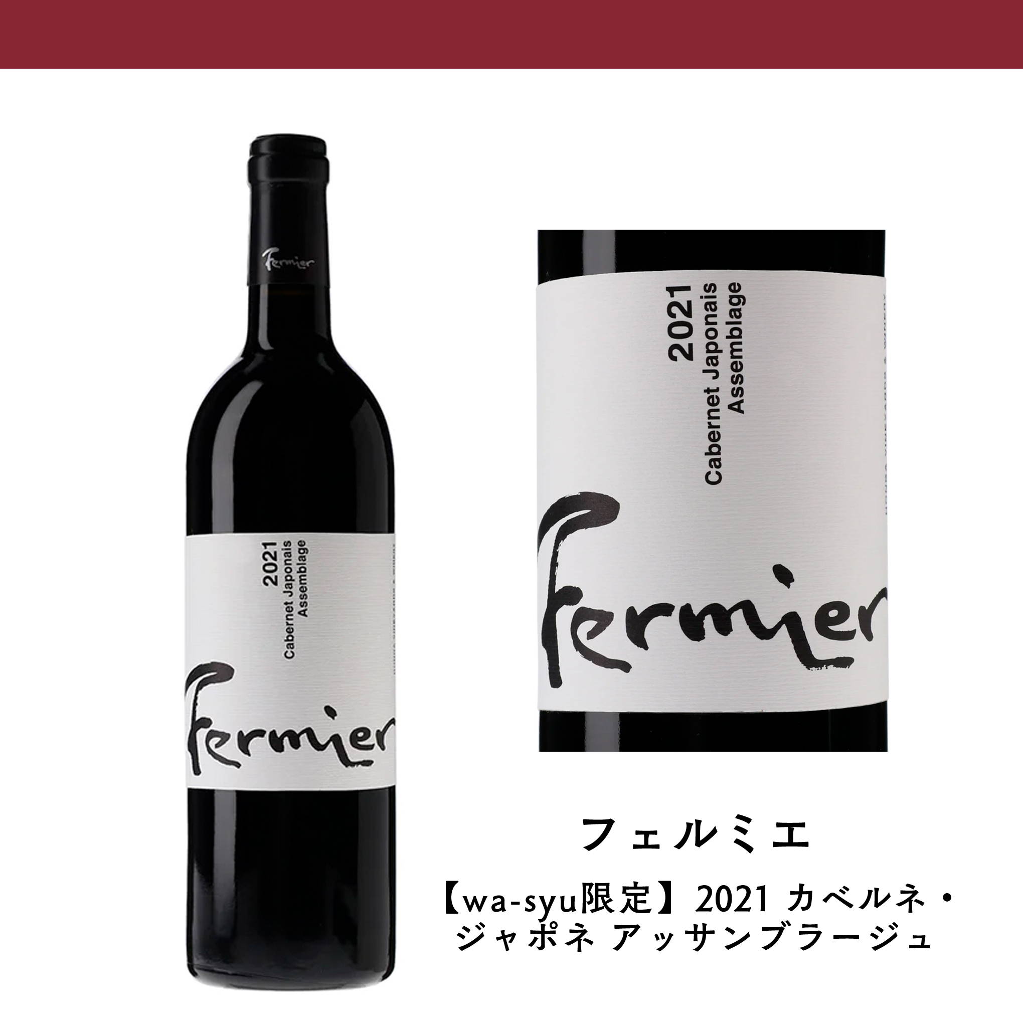 wa-syu限定販売！カベルネ・ソーヴィニヨン、カベルネ・ドルサ、カベルネ・ミトスをブレンドした珍しい『フェルミエ』の赤ワイン。