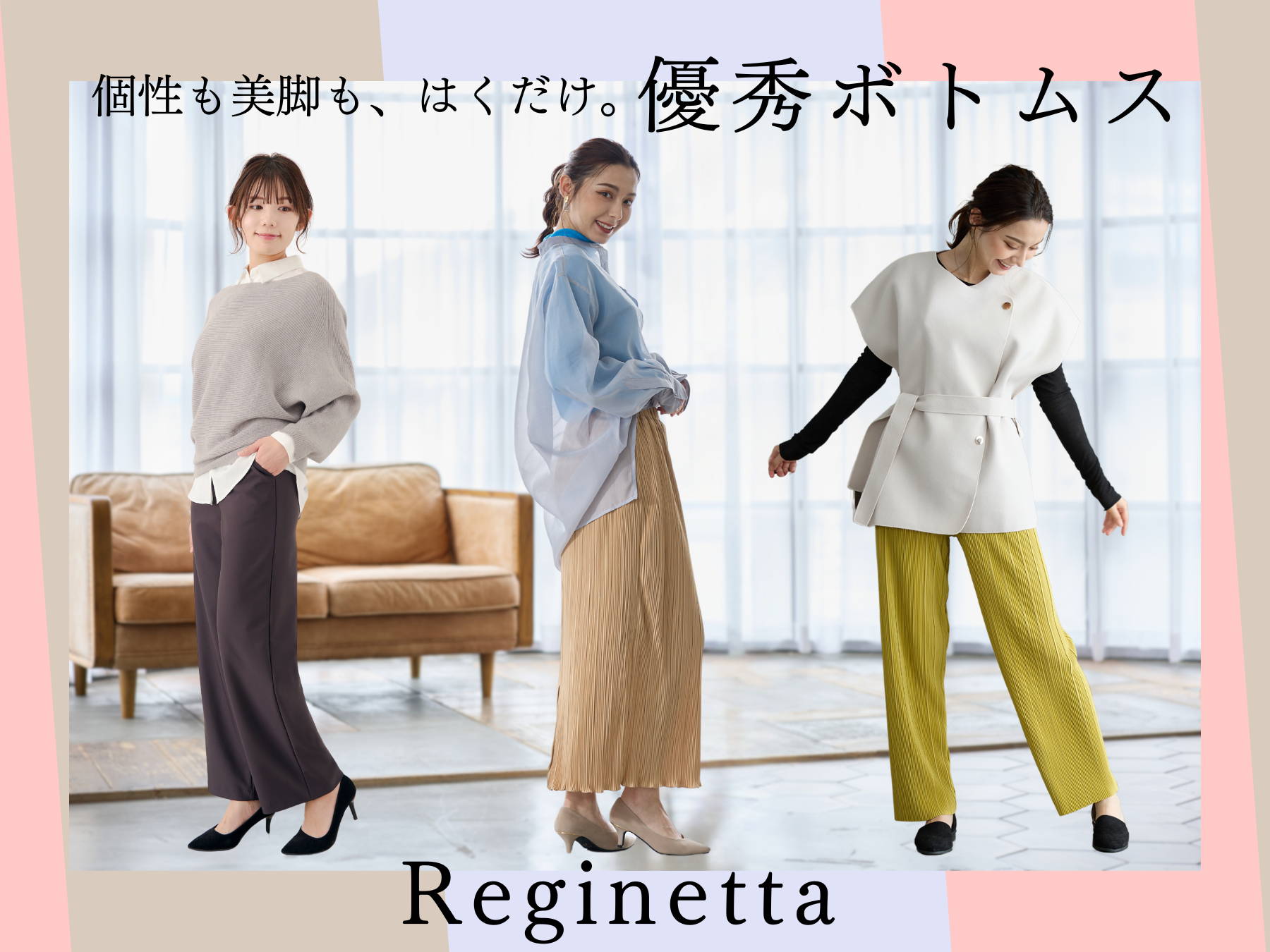 春先まで穿ける。一年中美脚メイクOK　わたしの一目惚れパンツ