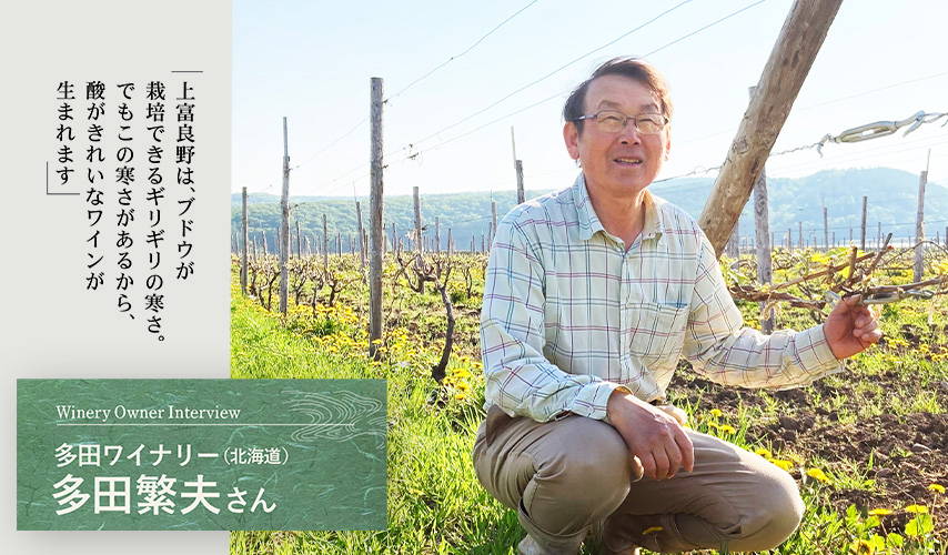 『多田ワイナリー』オーナーが語る、ワインとの邂逅