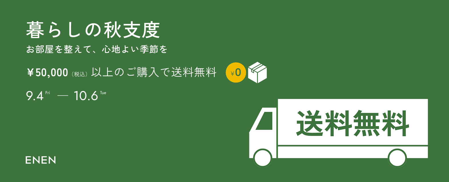 暮らしの秋支度のバナー