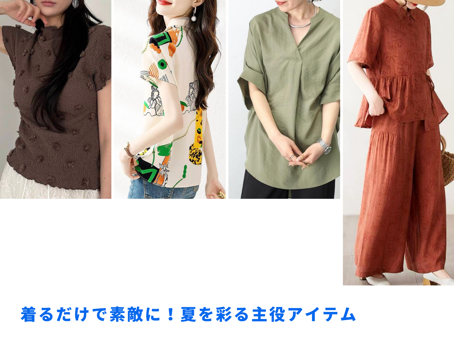 Summer Fashion #5 着るだけで素敵に！夏を彩る主役アイテム