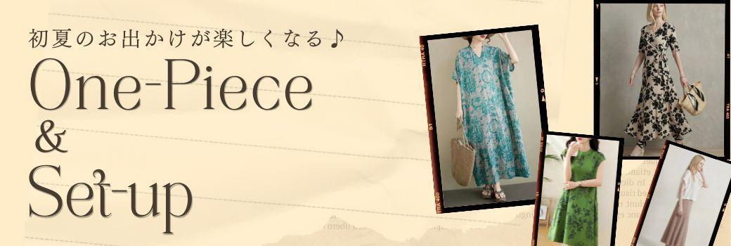 初夏のお出かけが楽しくなる♪ ワンピース＆セットアップ