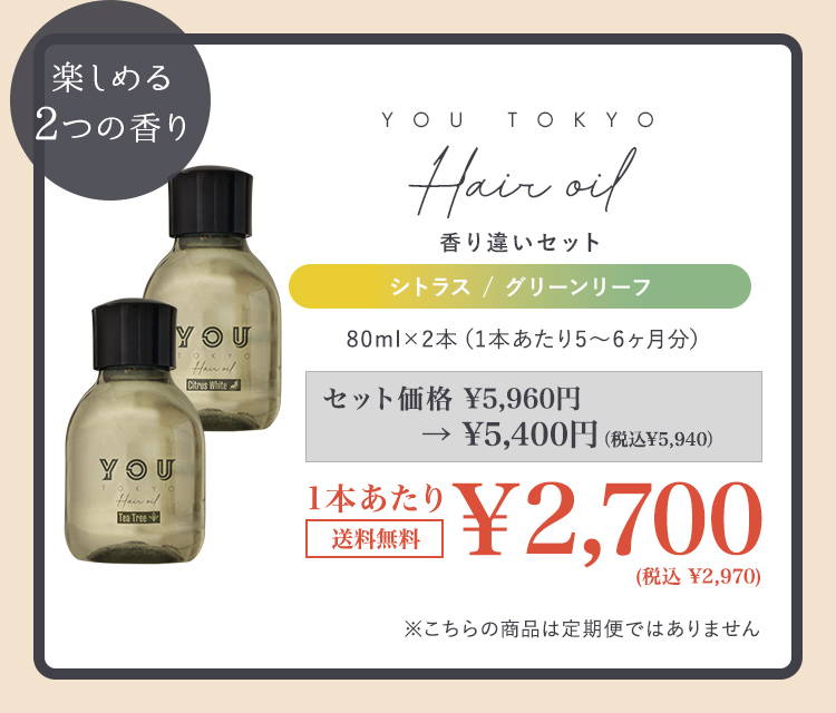 YOU TOKYO ヘアオイル 2本セット 香り2種（シトラスホワイト グリーンリーフ）★BESTコスメ選出 通常1回限りお届け商品 送料無料 公式ストア