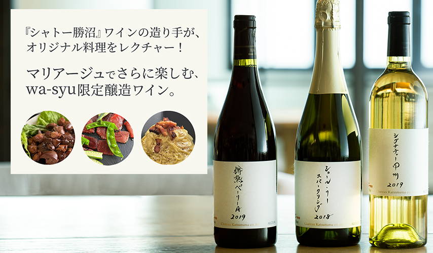 『シャトー勝沼』ワインの造り手が、オリジナル料理をレクチャー！マリアージュでさらに楽しむ、限定醸造ワイン