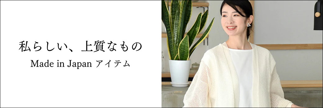 私らしい、上質なもの Made in Japanアイテム