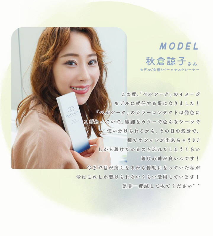 ベルシークの新イメージモデルは秋倉諒子さん,モデル,女優,パーソナルトレーナー|ベルシーク(BELLSiQUE)ワンデーコンタクトレンズ
