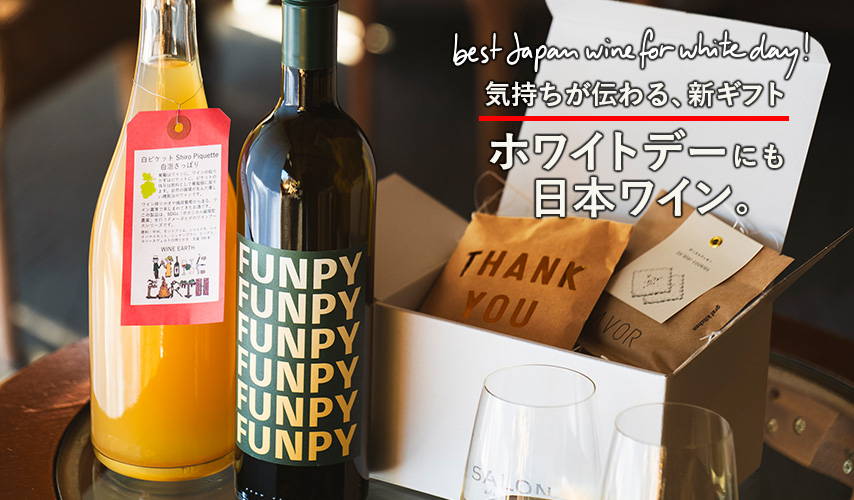 日本ワインで気持ち伝わる。ホワイトデーのギフト – wa-syu /日本