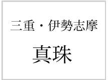 三重・伊勢志摩　真珠