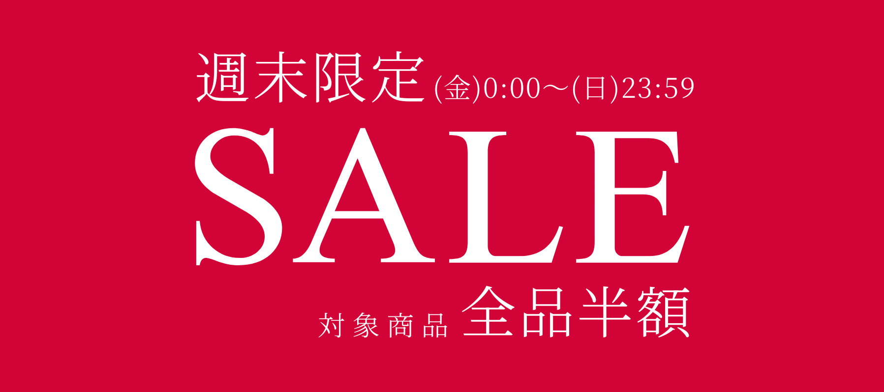 週末限定セール 対象商品全品半額