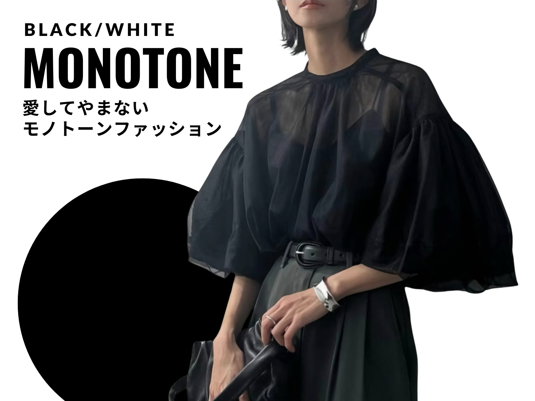 愛してやまない モノトーンファッション
