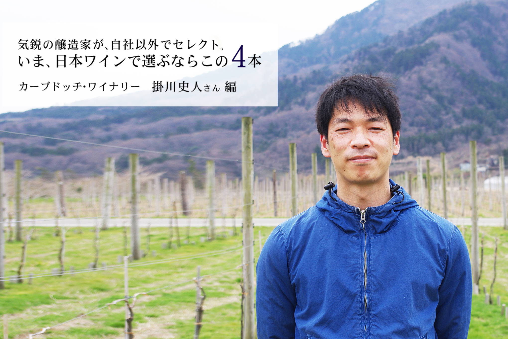 気鋭の醸造家、カーブドッチ・ワイナリーの掛川史人さんが、自社以外でセレクト。いま、日本ワインで選ぶならこの4本