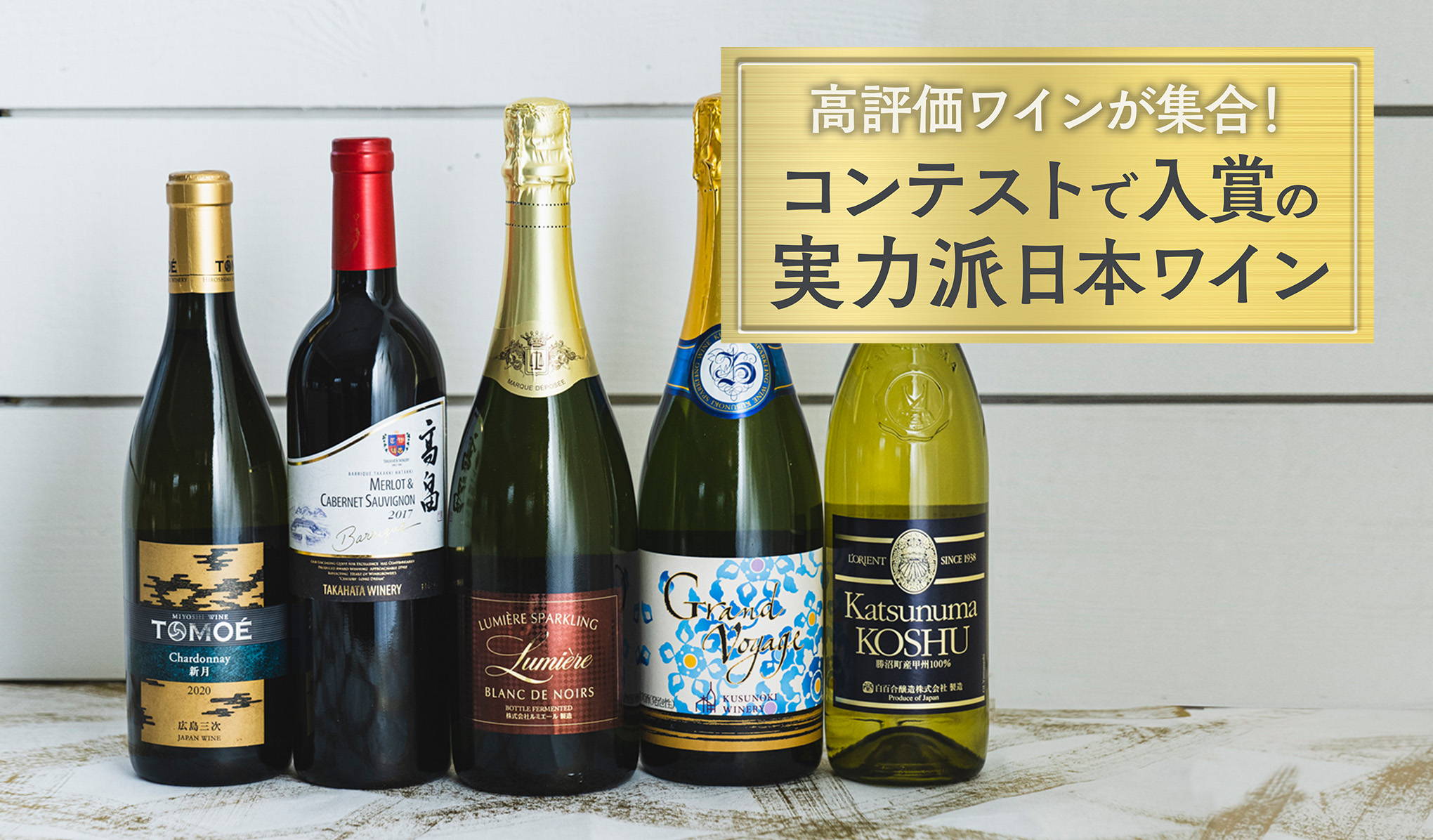 高評価ワインが集合！コンテストで入賞の実力派日本ワイン