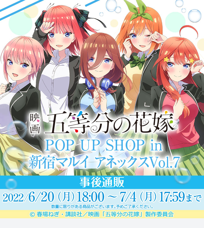 通販】映画 「五等分の花嫁」POP UP SHOP in 新宿マルイアネックスVol.7