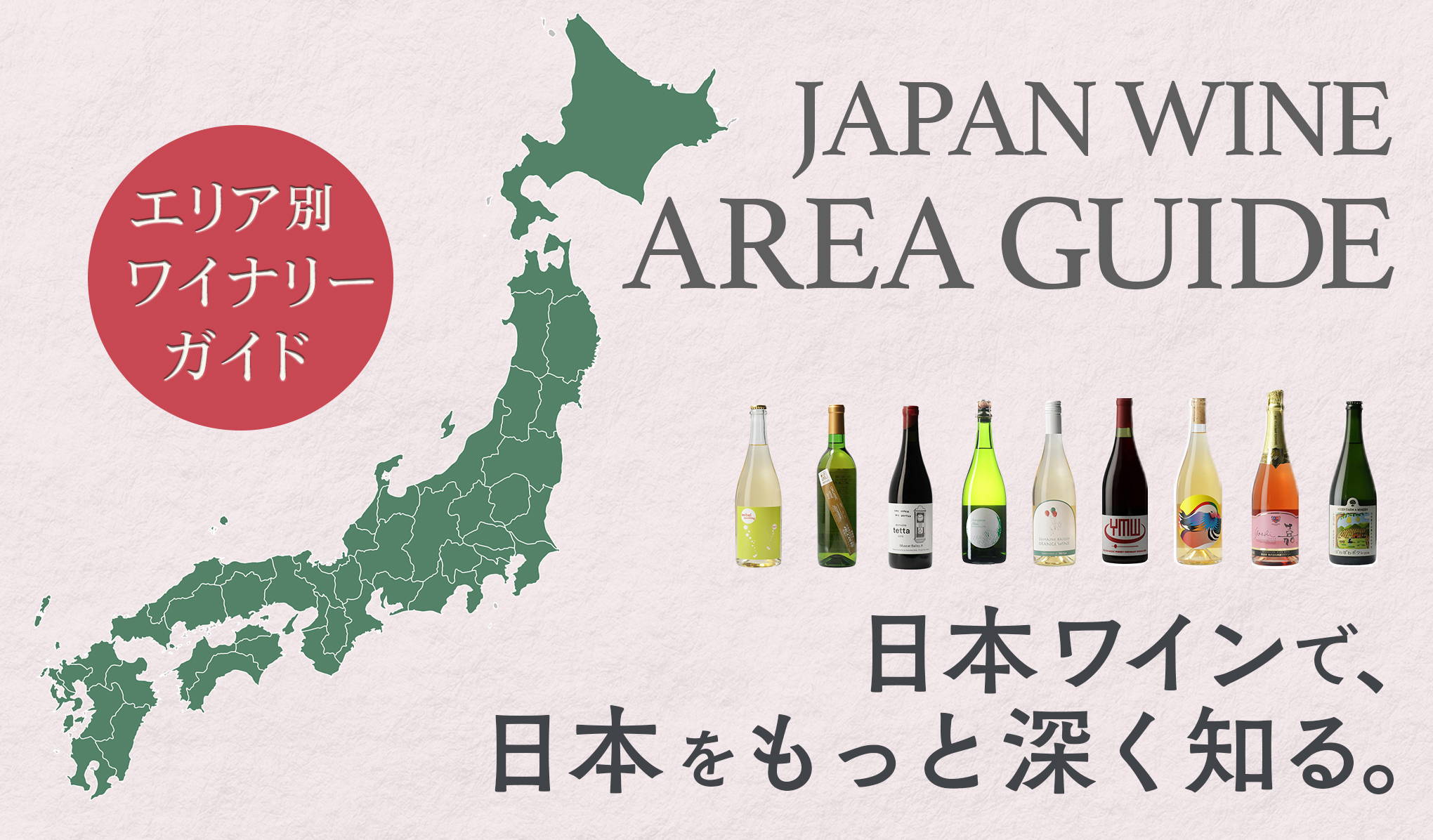 日本ワインで、日本をもっと深く知る。 エリア別ワイナリーガイド