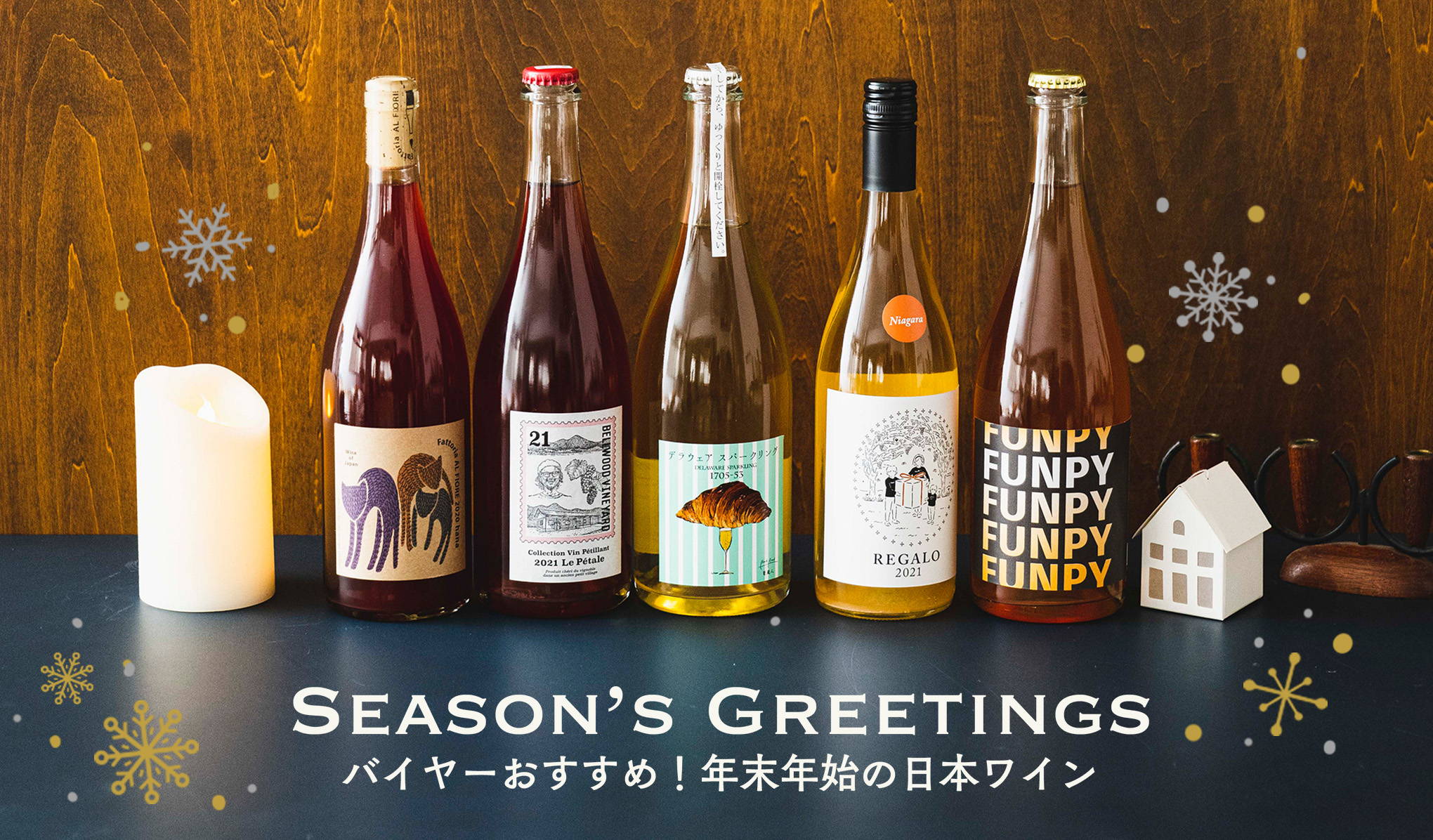SEASON'S GREETINGS  バイヤーおすすめ！年末年始の日本ワイン