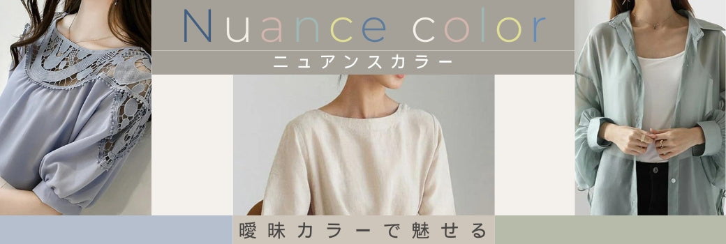 曖昧カラーで魅せる『ニュアンスカラー』