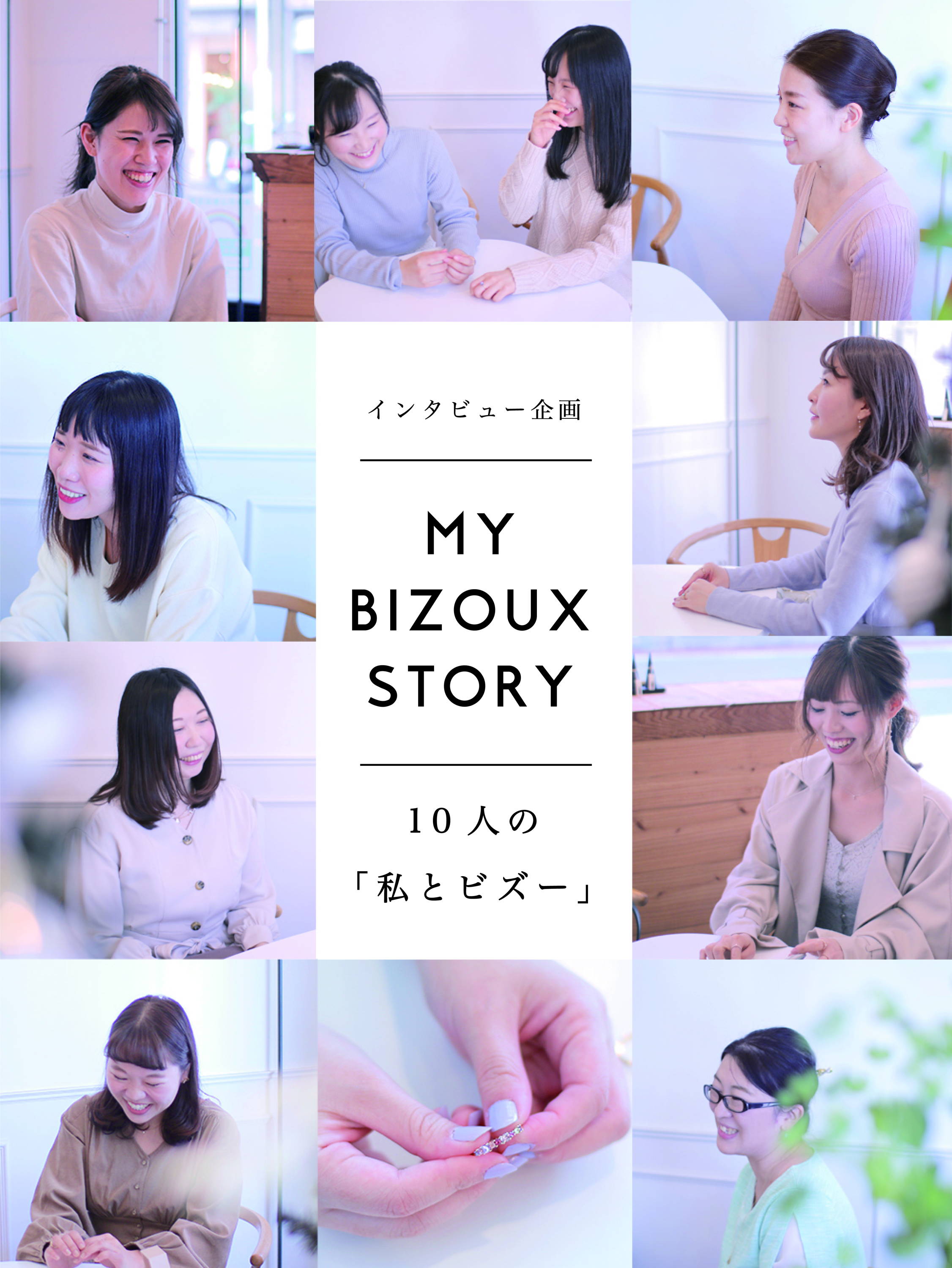 MY BIZOUX STORY　トップ画像