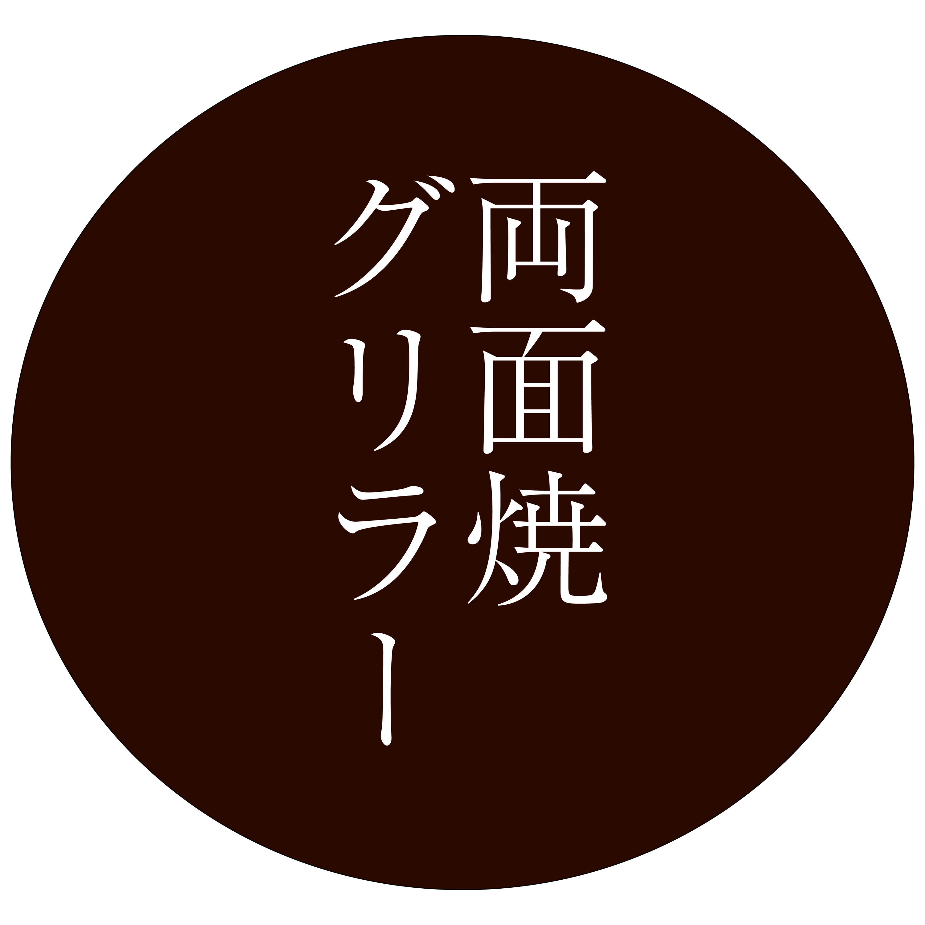 アサヒサンレッド ガス赤外線同時両面焼グリラー 武蔵 中型 1個 8-0713-0201 DGL021