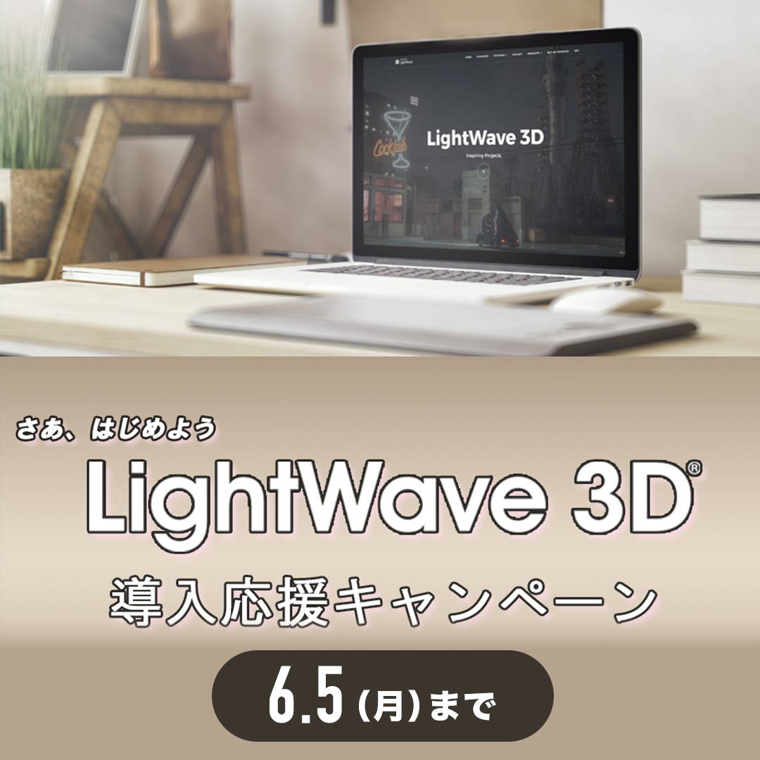 LightWave 3D 導入応援キャンペーンバナー