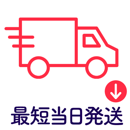 最短当日発送