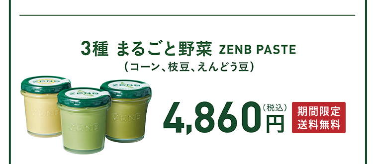 ZENB PASTEの人気フレーバー3種セット