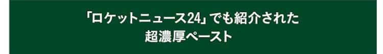 「ロケットニュース24」でも紹介された超濃厚ペースト
