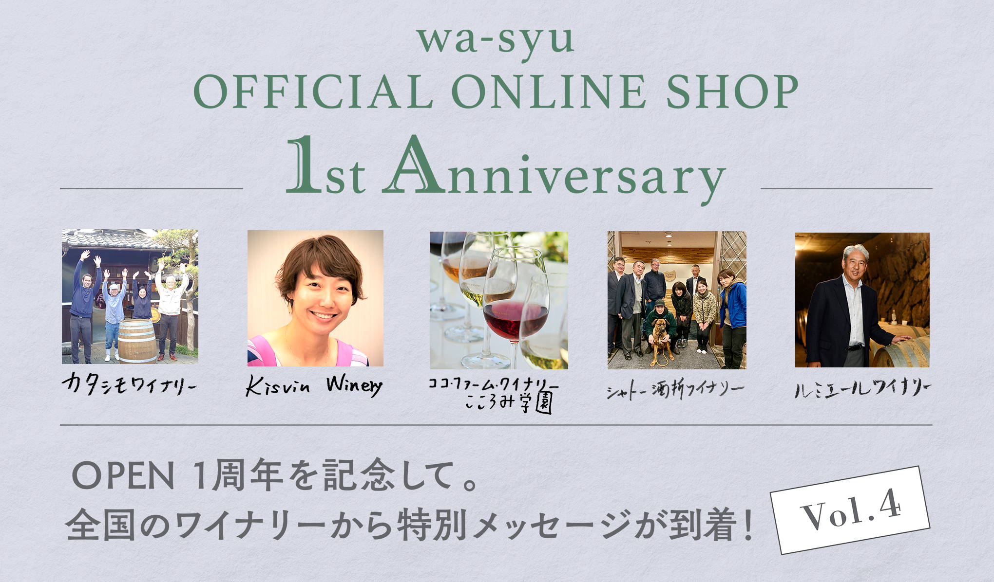 wa-syu 1st Anniversary｜全国のワイナリーより特別メッセージ Vol.4が到着！