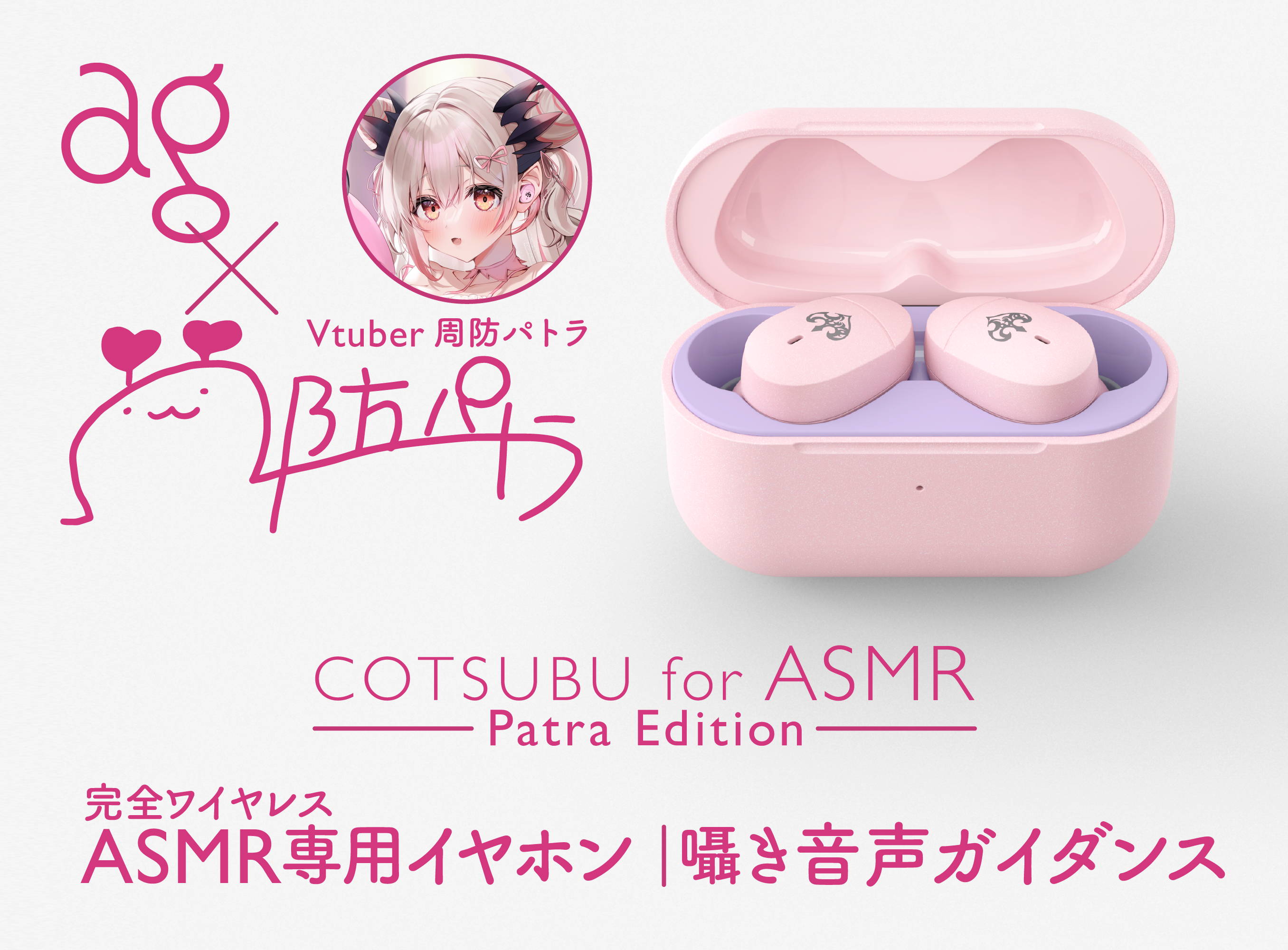 人気VTuber「周防パトラ」x ag「COTSUBU for ASMR −Patra Special
