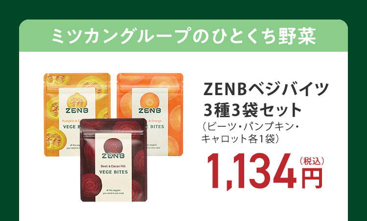 ぽいっと ひとくち野菜 ZENB VEGE BITES｜ZENB（ゼンブ） 公式通販