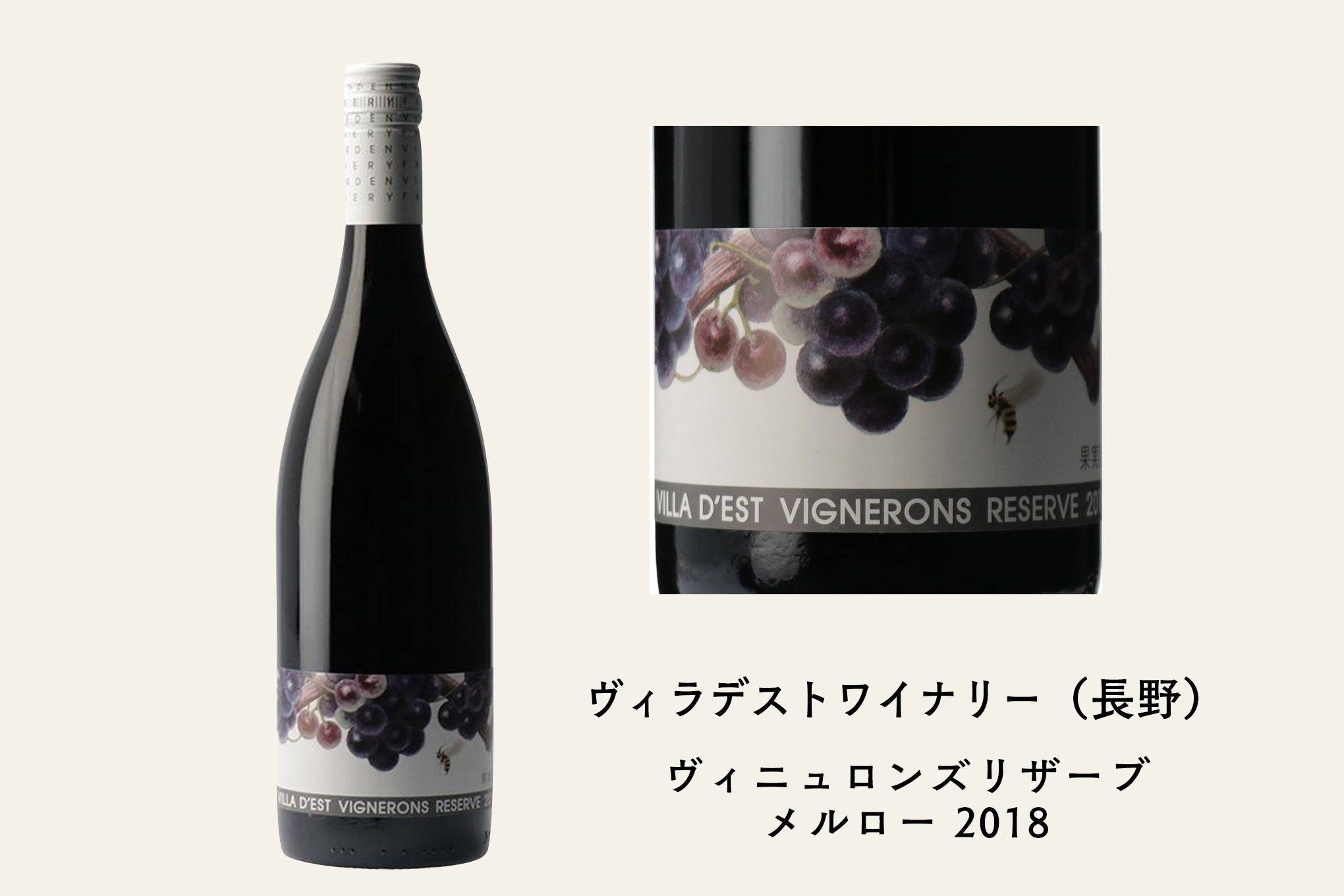 須合さんおすすめ④　『ヴィラデストワイナリー』を代表するワイン。自社畑産メルローの中でも、選りすぐりのブドウを100％使用