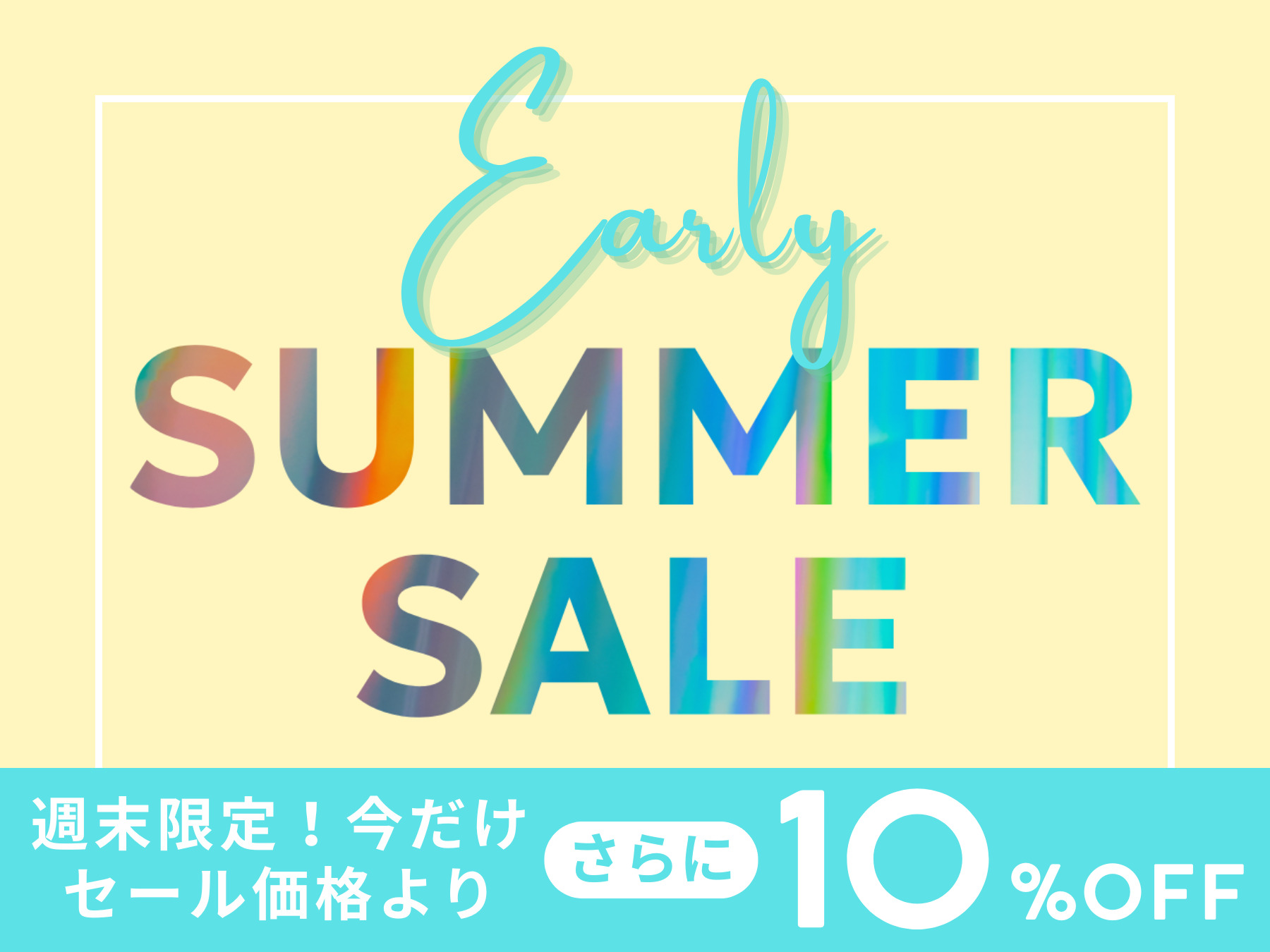 Early Summer Sale 週末限定セール価格からさらに10%OFF