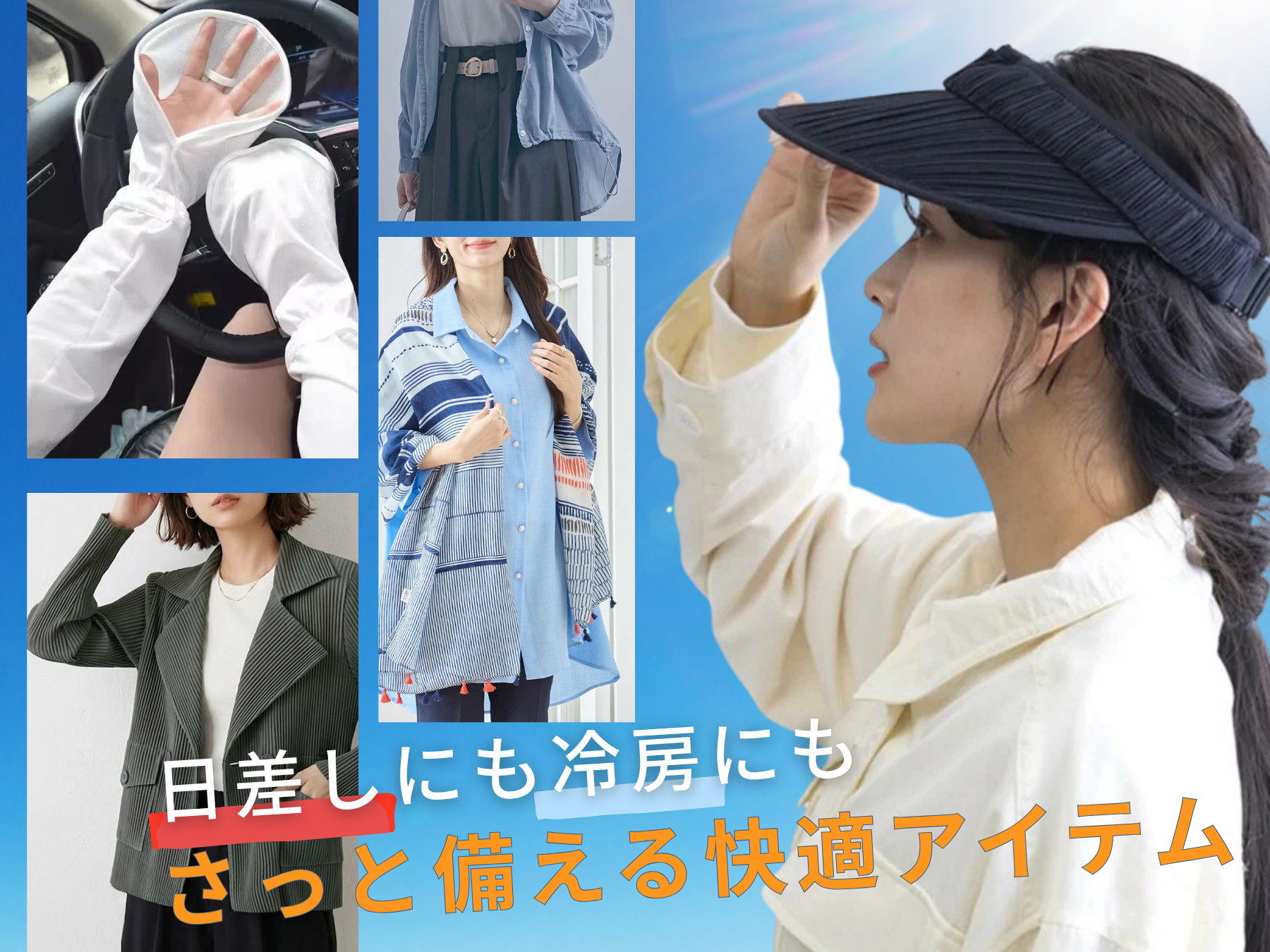日差しにも冷房にも、さっと備える快適アイテム