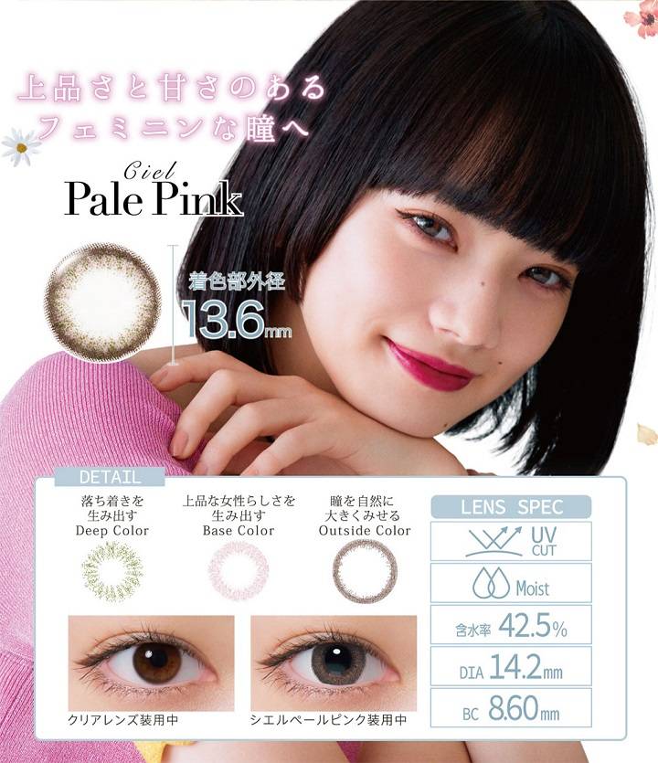 Ciel Pale Pink(シエルペールピンク),DIA 14.2mm,着色直径13.6mm,BC 8.6mm,含水率42.5%,UVcut,Moist,上品さと甘さのあるフェミニンな瞳へ|ネオサイトワンデーシエルUV(NeoSight oneday Ciel UV)ワンデーコンタクトレンズ