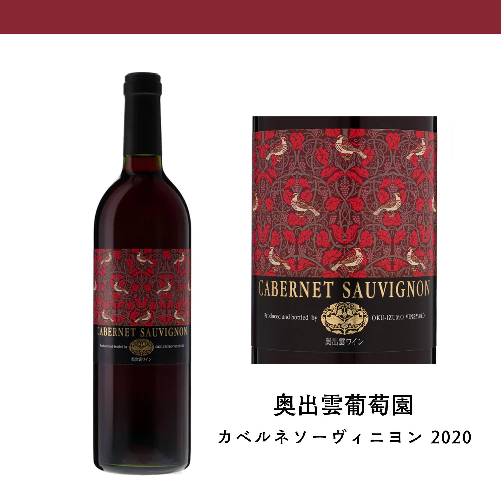 国際品種への挑戦から生まれたフラッグシップワイン！『奥出雲葡萄園』自社農園の「カベルネ・ソーヴィニヨン」による、ミディアムボディのエレガントな赤ワイン。