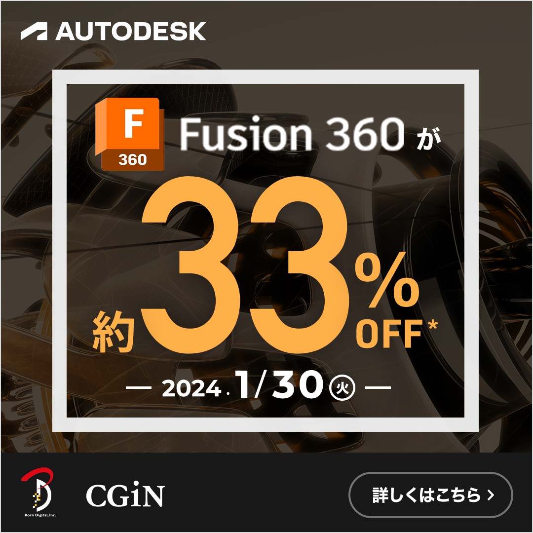 約33%OFF! Fusion 360が期間限定価格！ 「Get 3 for Fusionキャンペーン」バナー