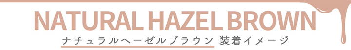 NATURAL HAZEL BROWN(ナチュラルヘーゼルブラウン),装用イメージ|カラーズワンデー(colors1d)コンタクトレンズ