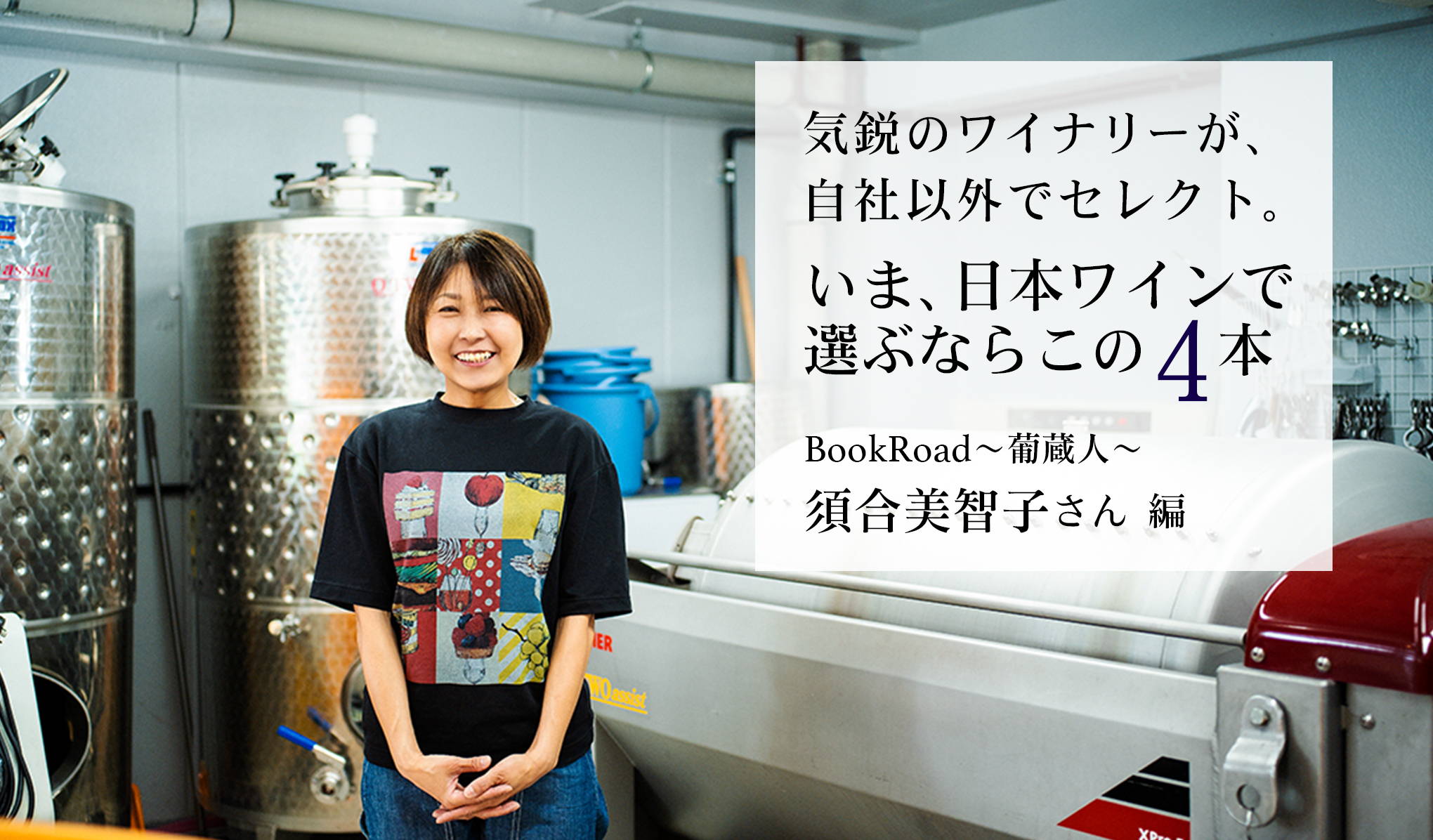 話題のワイナリー、BookRoad 〜葡蔵人〜の須合美智子さんが自社以外でセレクト。いま、日本ワインで選ぶならこの4本