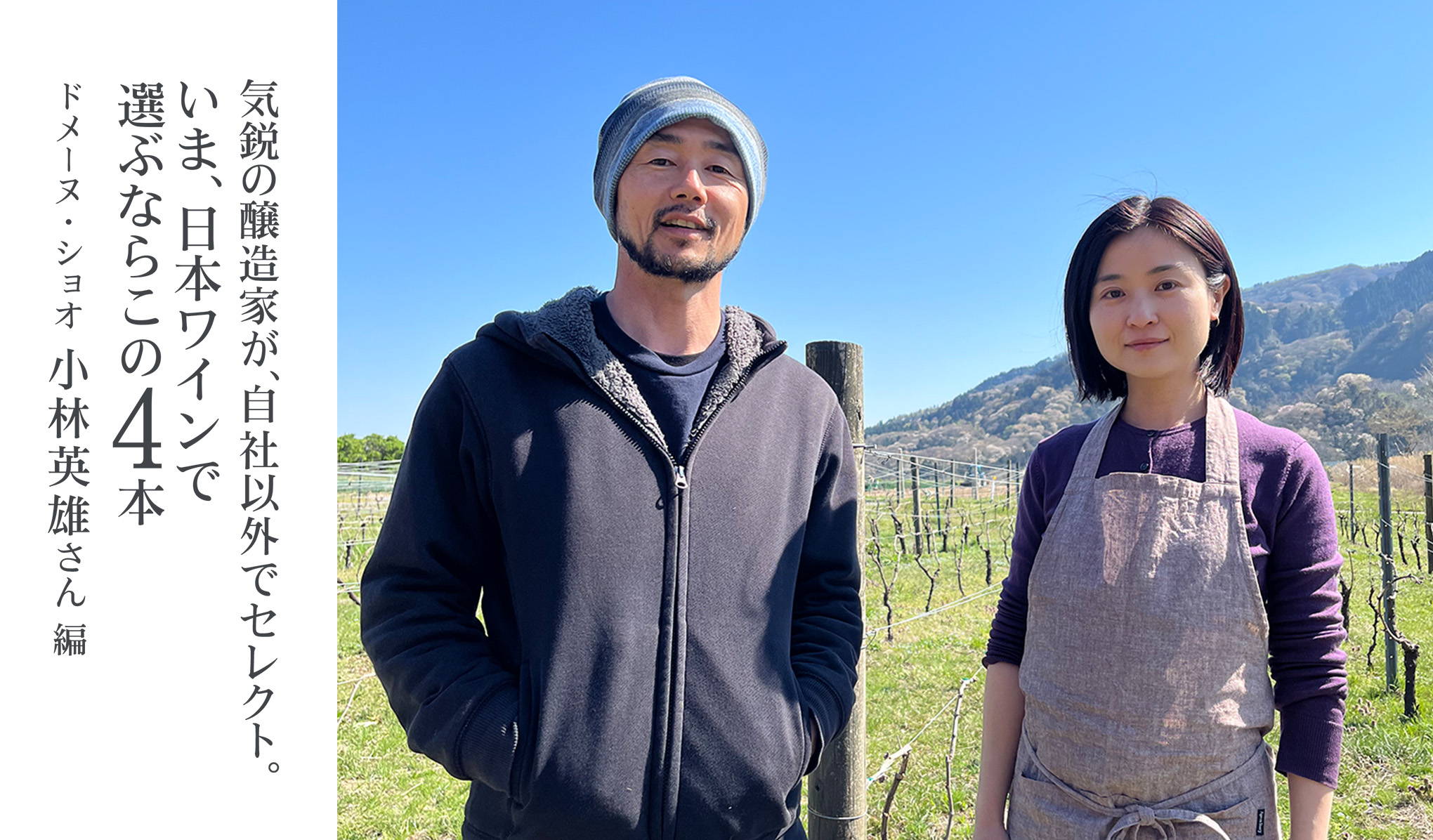 気鋭の醸造家、ドメーヌ・ショオの小林英雄さんが、自社以外でセレクト。いま、日本ワインで選ぶならこの4本