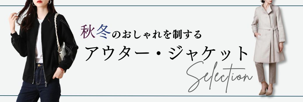 アウター・ジャケット